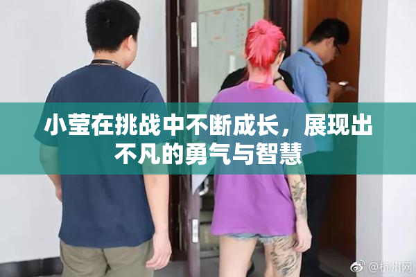 小莹在挑战中不断成长，展现出不凡的勇气与智慧