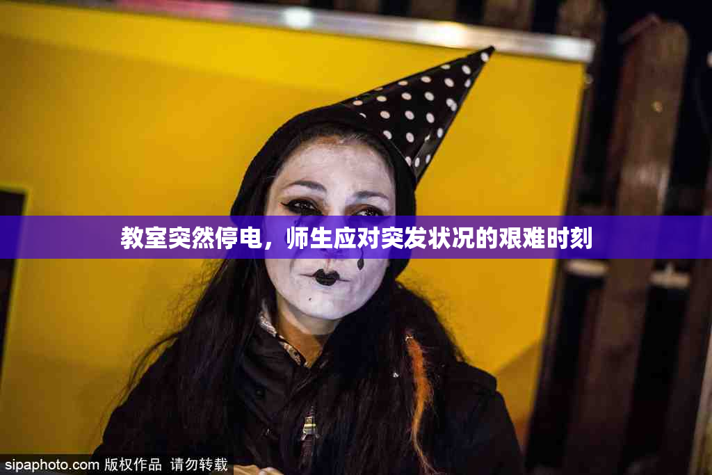 教室突然停电，师生应对突发状况的艰难时刻