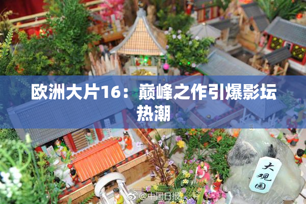 欧洲大片16：巅峰之作引爆影坛热潮