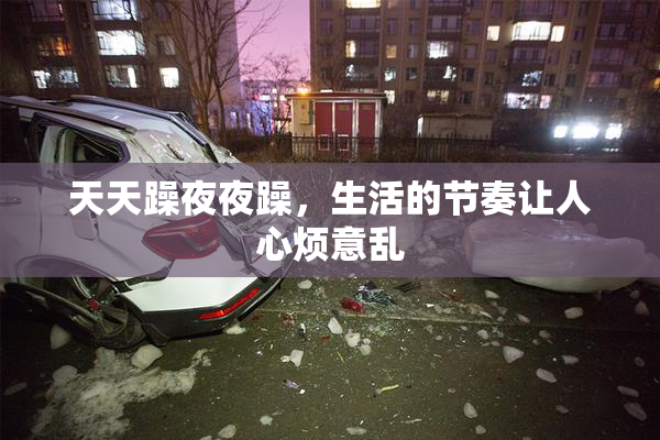 天天躁夜夜躁，生活的节奏让人心烦意乱