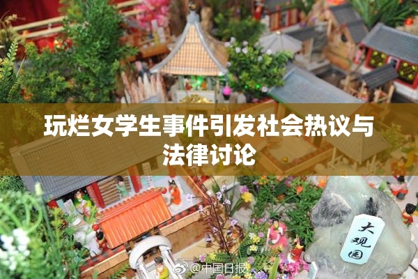 玩烂女学生事件引发社会热议与法律讨论