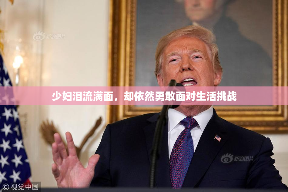 少妇泪流满面，却依然勇敢面对生活挑战
