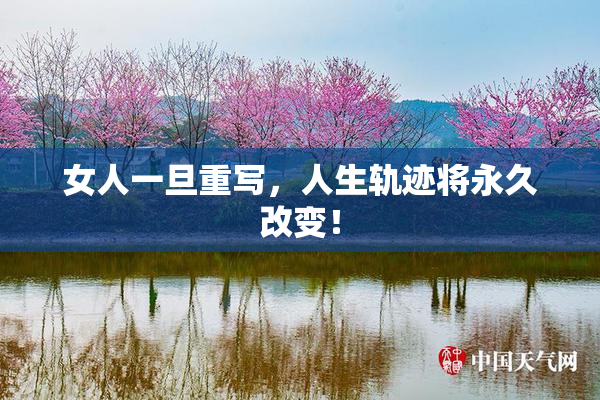 女人一旦重写，人生轨迹将永久改变！