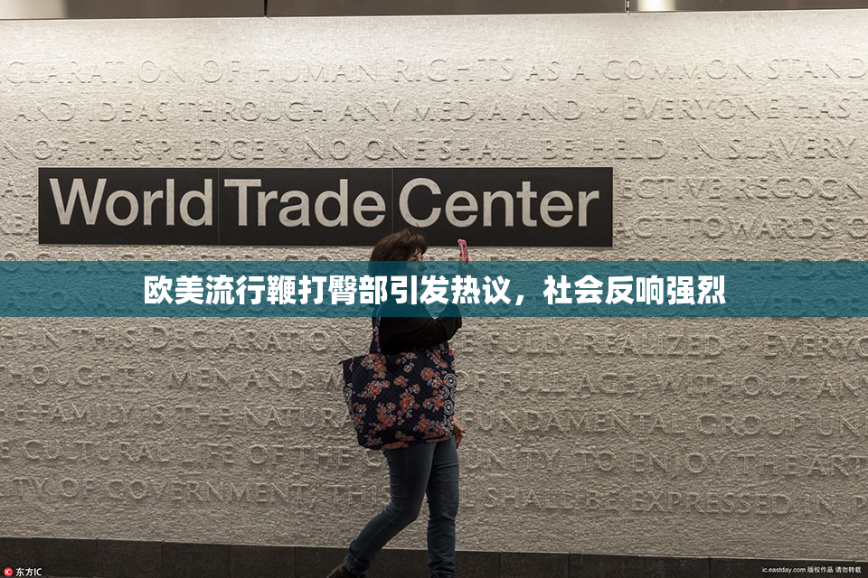 欧美流行鞭打臀部引发热议，社会反响强烈