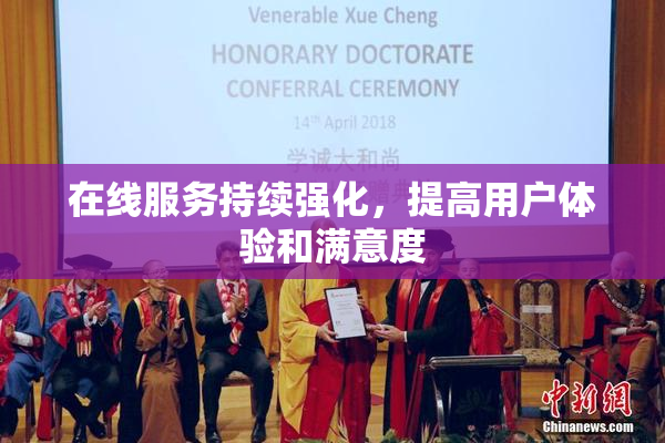 在线服务持续强化，提高用户体验和满意度