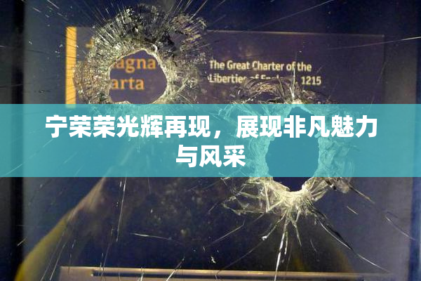 宁荣荣光辉再现，展现非凡魅力与风采