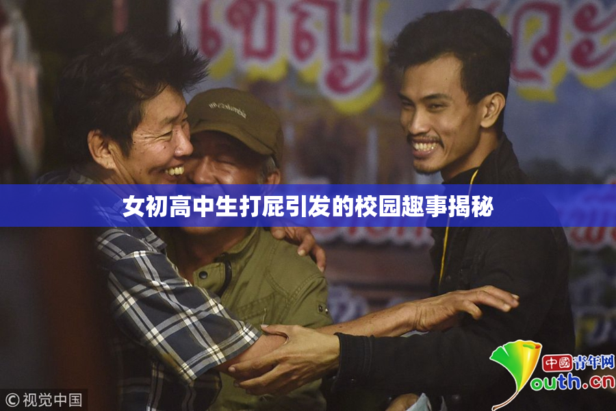 女初高中生打屁引发的校园趣事揭秘