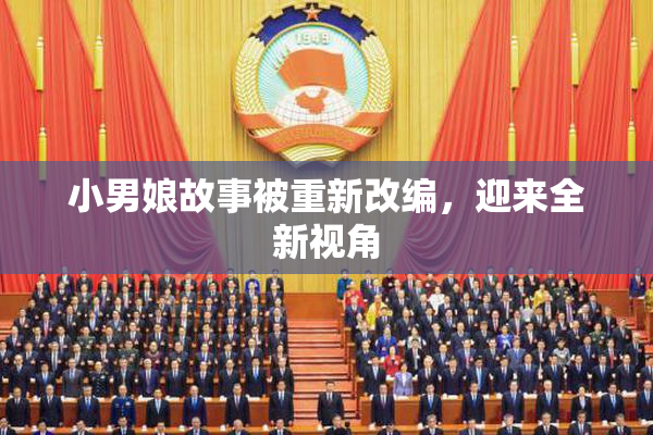 小男娘故事被重新改编，迎来全新视角