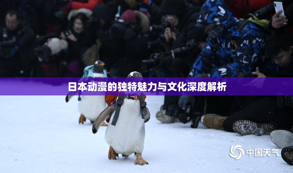 日本动漫的独特魅力与文化深度解析