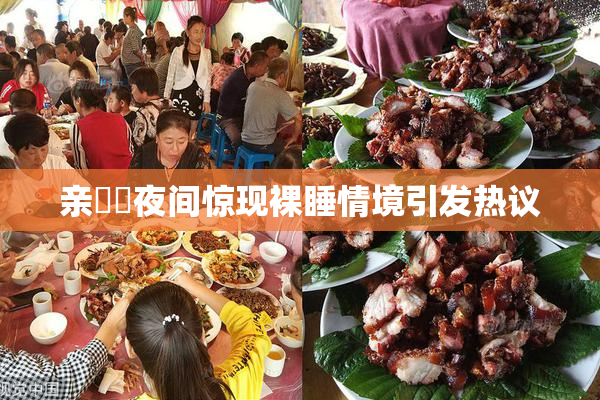 亲妺妺夜间惊现裸睡情境引发热议