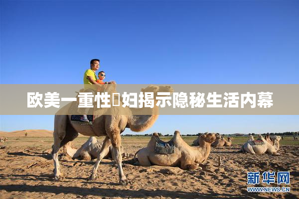 欧美一重性婬妇揭示隐秘生活内幕