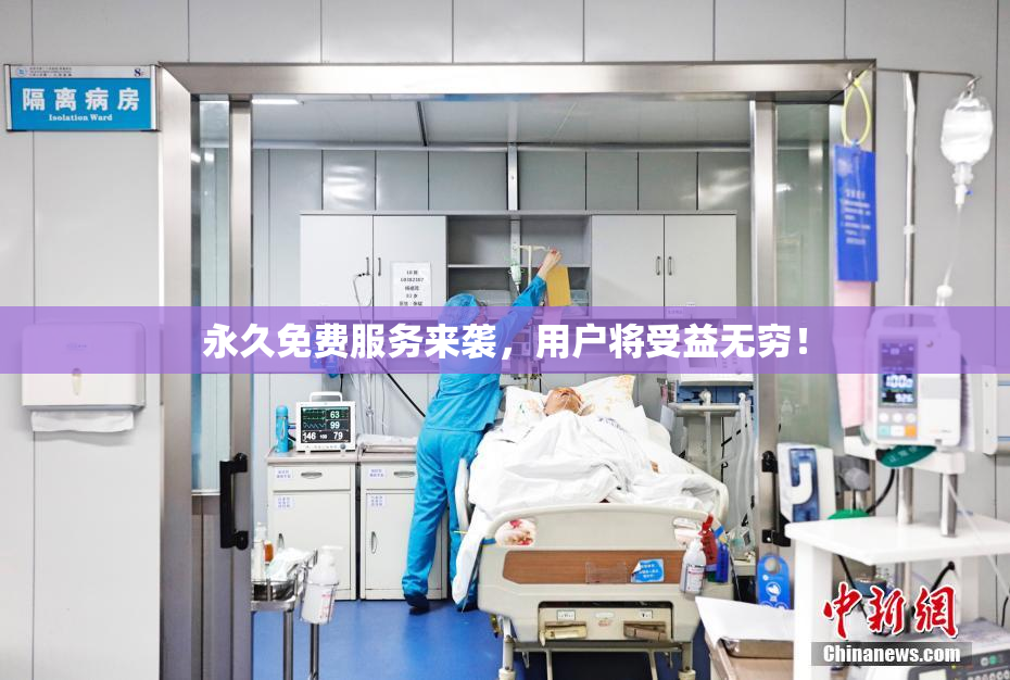 永久免费服务来袭，用户将受益无穷！