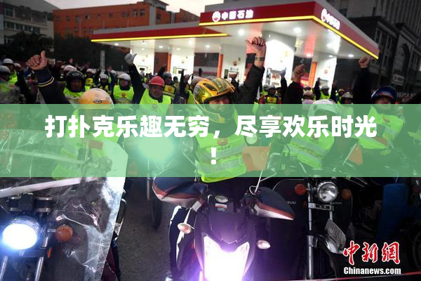 打扑克乐趣无穷，尽享欢乐时光！