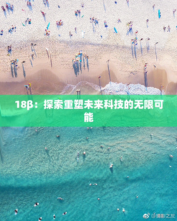18β：探索重塑未来科技的无限可能
