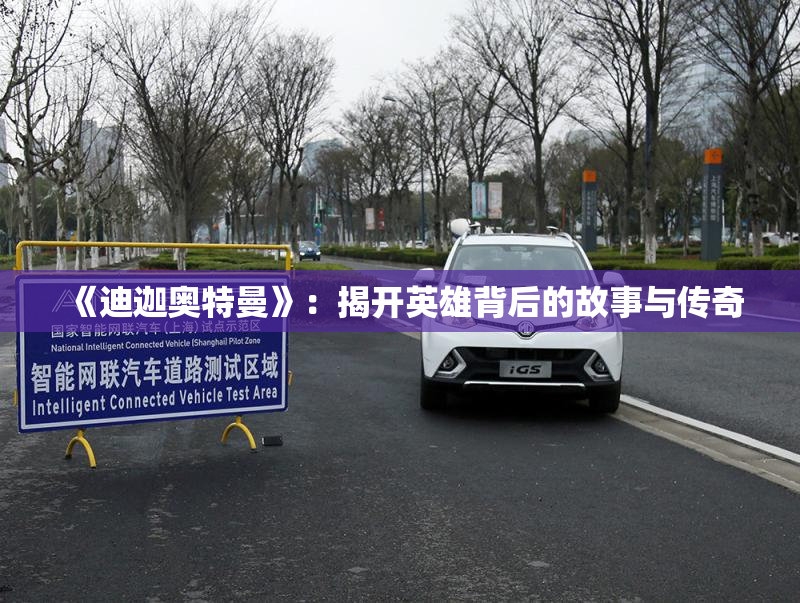 《迪迦奥特曼》：揭开英雄背后的故事与传奇
