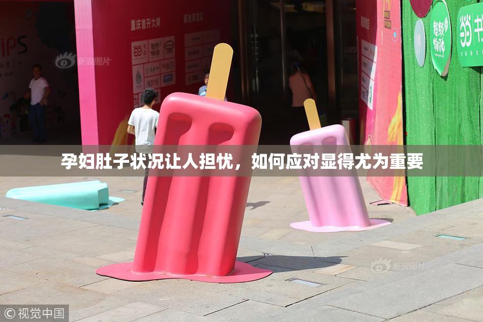 孕妇肚子状况让人担忧，如何应对显得尤为重要