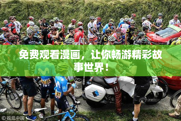 免费观看漫画，让你畅游精彩故事世界！