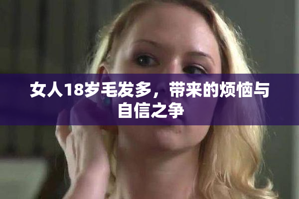 女人18岁毛发多，带来的烦恼与自信之争