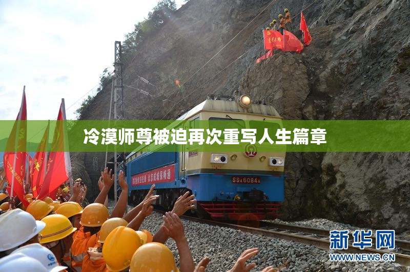 冷漠师尊被迫再次重写人生篇章