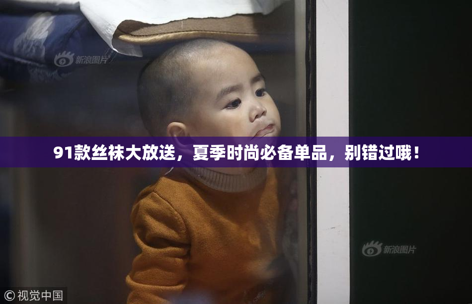 91款丝袜大放送，夏季时尚必备单品，别错过哦！