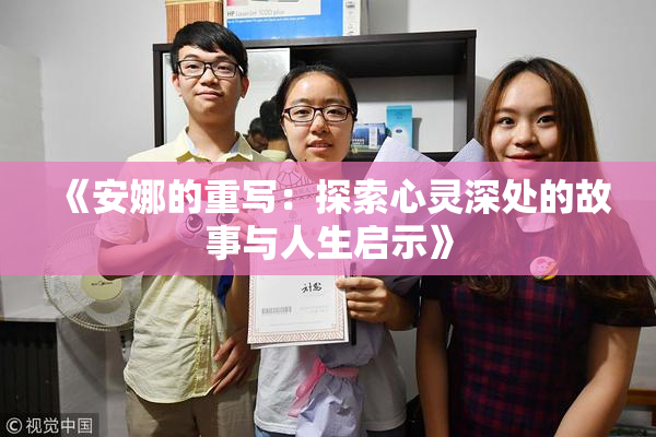 《安娜的重写：探索心灵深处的故事与人生启示》