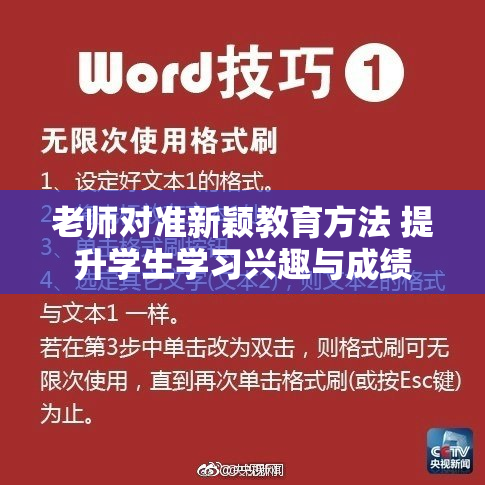 老师对准新颖教育方法 提升学生学习兴趣与成绩