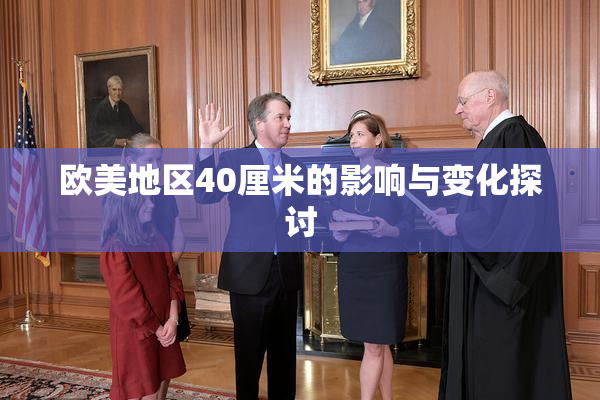 欧美地区40厘米的影响与变化探讨