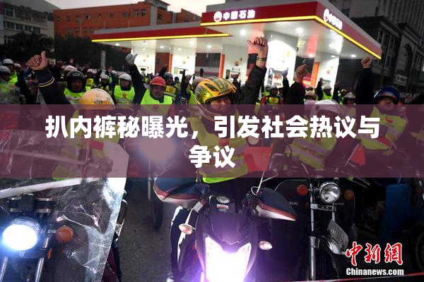 扒内裤秘曝光，引发社会热议与争议