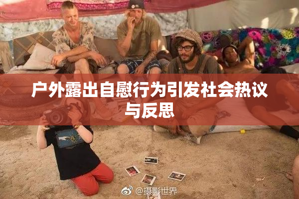 户外露出自慰行为引发社会热议与反思