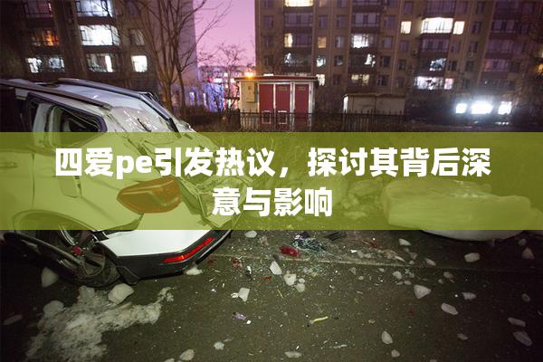 四爱pe引发热议，探讨其背后深意与影响