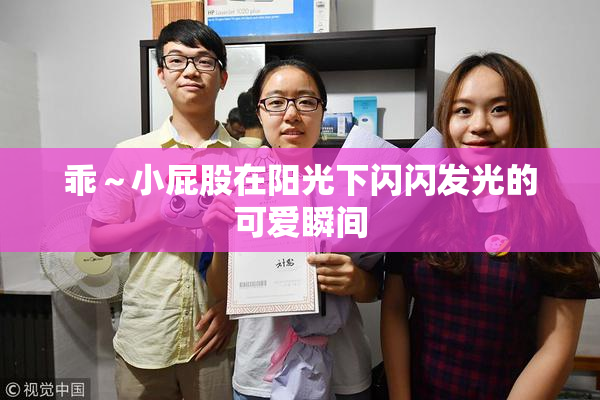 乖～小屁股在阳光下闪闪发光的可爱瞬间