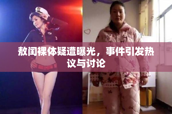 敖闰裸体疑遭曝光，事件引发热议与讨论