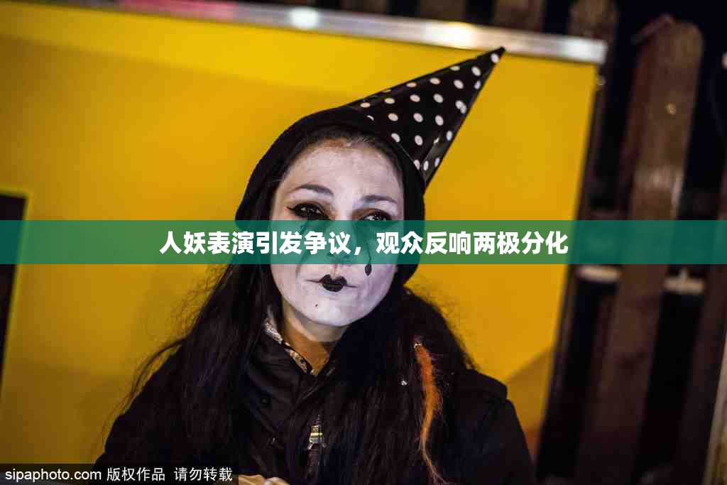 人妖表演引发争议，观众反响两极分化