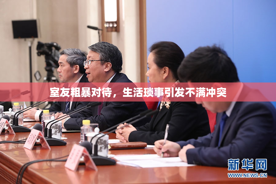 室友粗暴对待，生活琐事引发不满冲突