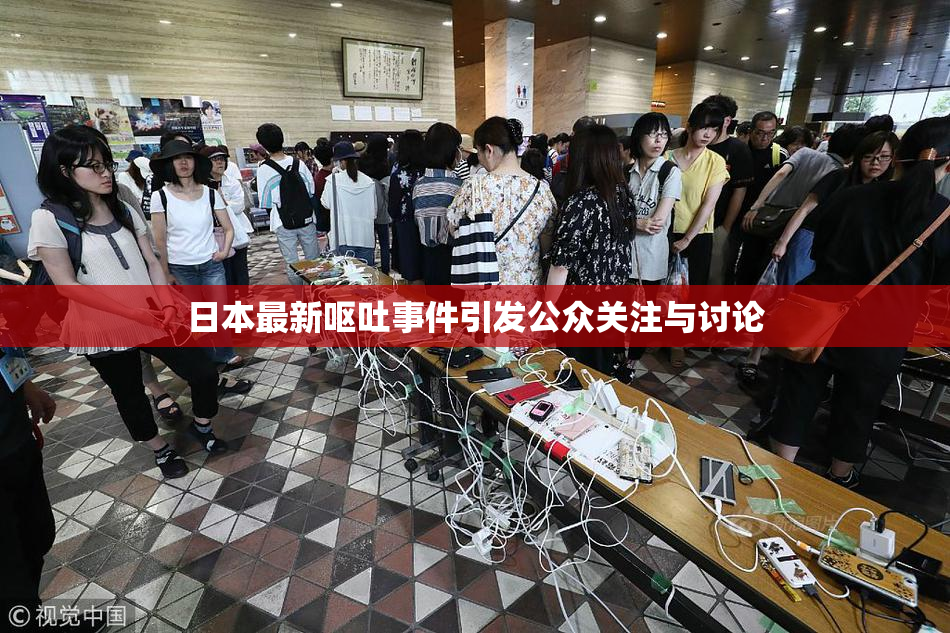 日本最新呕吐事件引发公众关注与讨论