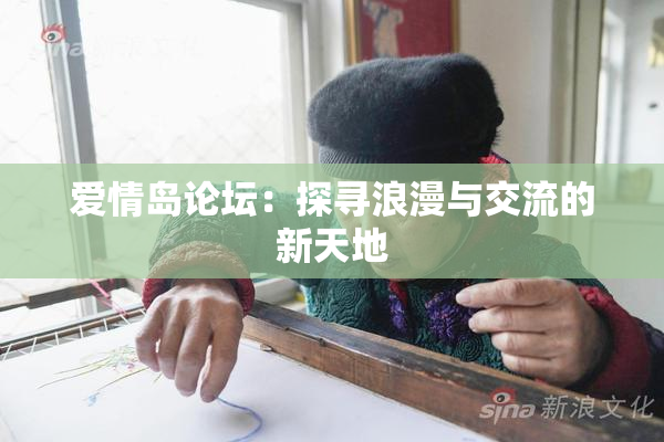 爱情岛论坛：探寻浪漫与交流的新天地