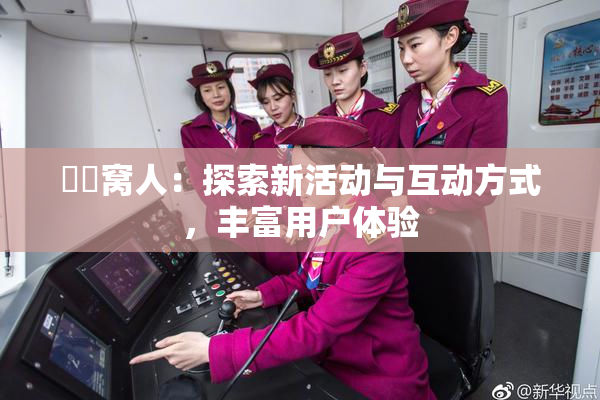 妺妺窝人：探索新活动与互动方式，丰富用户体验