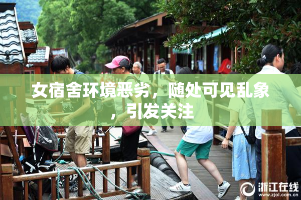 女宿舍环境恶劣，随处可见乱象，引发关注