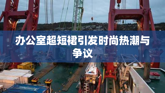 办公室超短裙引发时尚热潮与争议