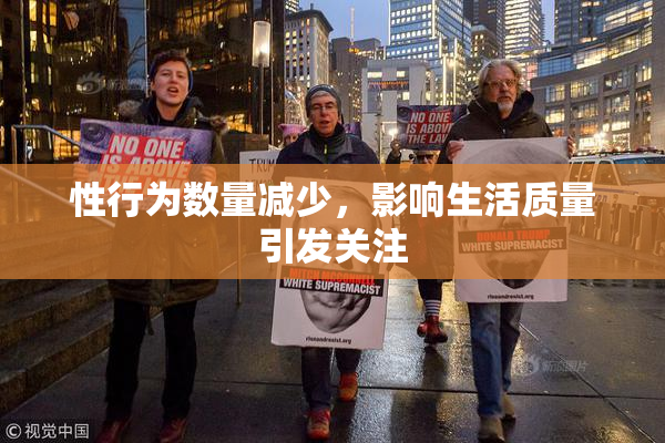 性行为数量减少，影响生活质量引发关注