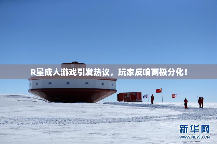 R星成人游戏引发热议，玩家反响两极分化！