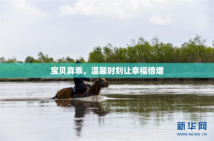 宝贝真乖，温馨时刻让幸福倍增