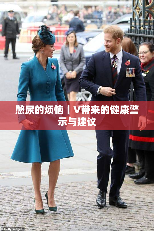 憋尿的烦恼丨V带来的健康警示与建议