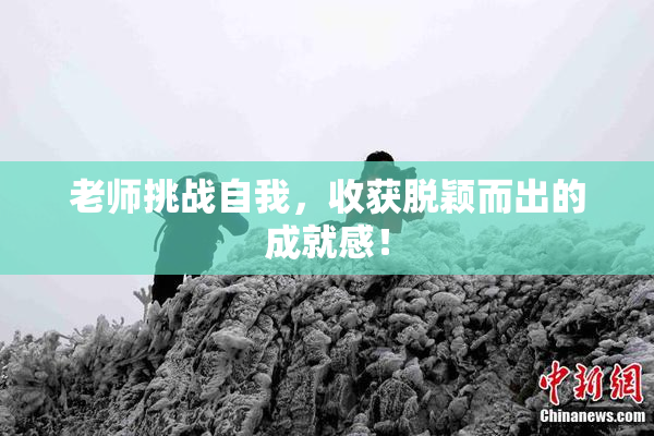 老师挑战自我，收获脱颖而出的成就感！