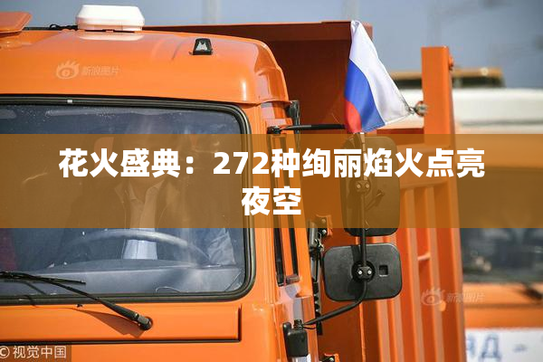 花火盛典：272种绚丽焰火点亮夜空