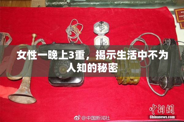 女性一晚上3重，揭示生活中不为人知的秘密