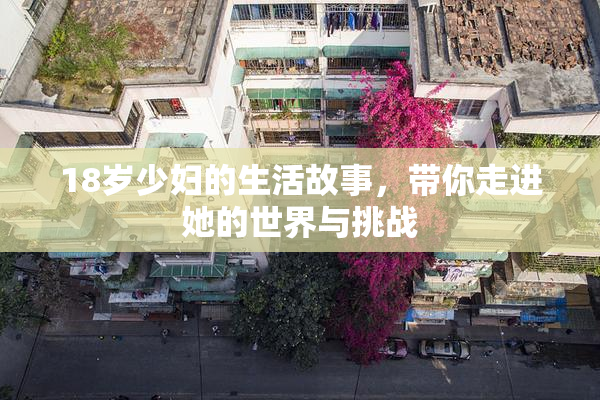 18岁少妇的生活故事，带你走进她的世界与挑战