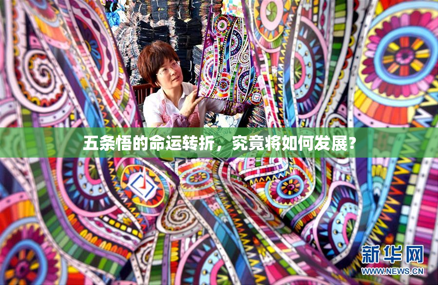 五条悟的命运转折，究竟将如何发展？