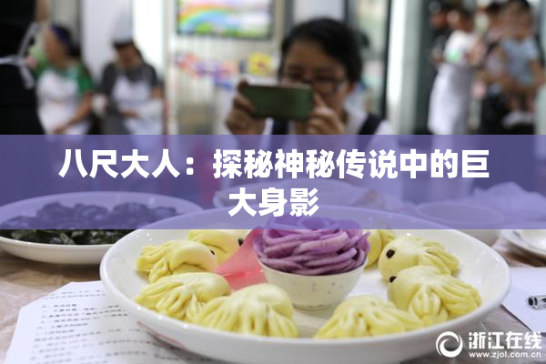 八尺大人：探秘神秘传说中的巨大身影