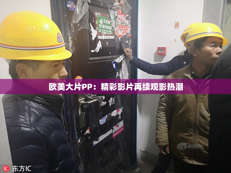 欧美大片PP：精彩影片再续观影热潮